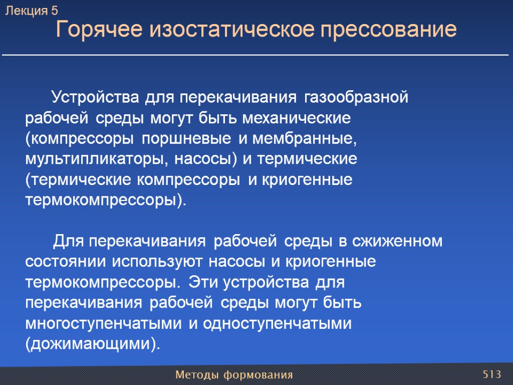 Методы формования 513 Устройства для перекачивания газообразной рабочей среды могут быть механические (компрессоры поршневые